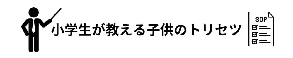 小学生が教える子供のトリセツ